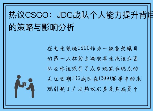 热议CSGO：JDG战队个人能力提升背后的策略与影响分析