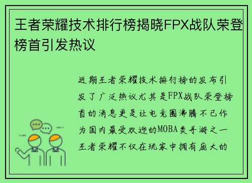王者荣耀技术排行榜揭晓FPX战队荣登榜首引发热议