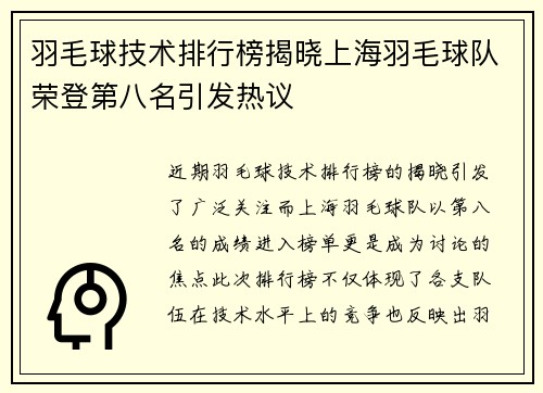 羽毛球技术排行榜揭晓上海羽毛球队荣登第八名引发热议