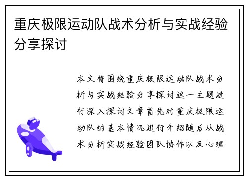 重庆极限运动队战术分析与实战经验分享探讨