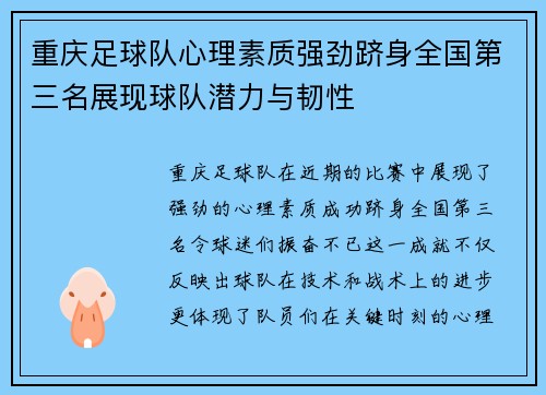 重庆足球队心理素质强劲跻身全国第三名展现球队潜力与韧性