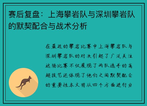 赛后复盘：上海攀岩队与深圳攀岩队的默契配合与战术分析