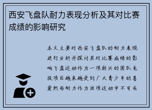 西安飞盘队耐力表现分析及其对比赛成绩的影响研究