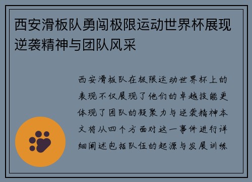 西安滑板队勇闯极限运动世界杯展现逆袭精神与团队风采