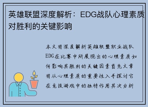 英雄联盟深度解析：EDG战队心理素质对胜利的关键影响