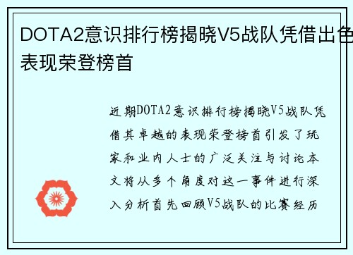 DOTA2意识排行榜揭晓V5战队凭借出色表现荣登榜首