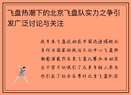 飞盘热潮下的北京飞盘队实力之争引发广泛讨论与关注