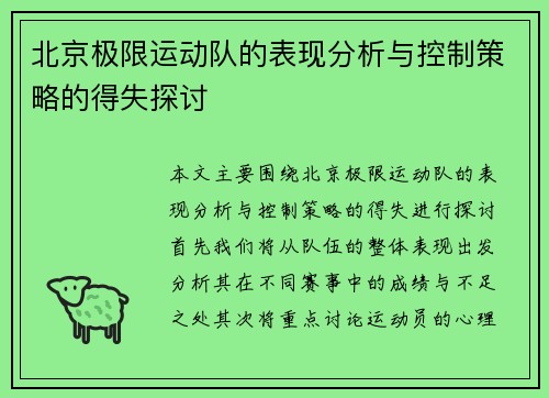 北京极限运动队的表现分析与控制策略的得失探讨