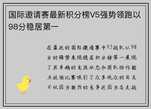 国际邀请赛最新积分榜V5强势领跑以98分稳居第一