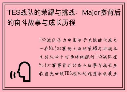 TES战队的荣耀与挑战：Major赛背后的奋斗故事与成长历程