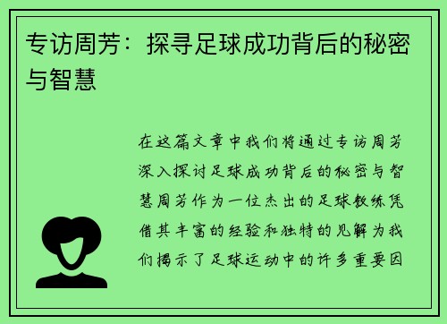 专访周芳：探寻足球成功背后的秘密与智慧
