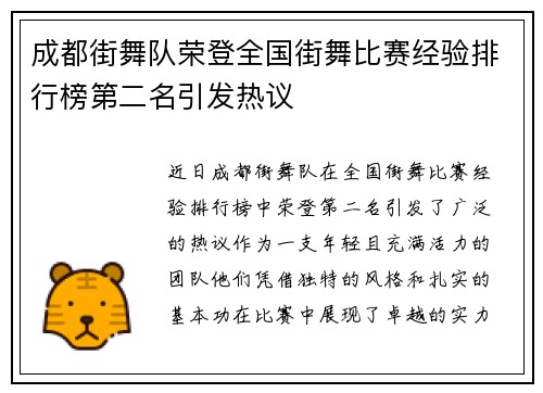 成都街舞队荣登全国街舞比赛经验排行榜第二名引发热议