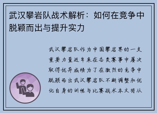 武汉攀岩队战术解析：如何在竞争中脱颖而出与提升实力